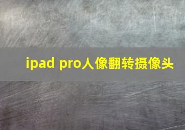 ipad pro人像翻转摄像头